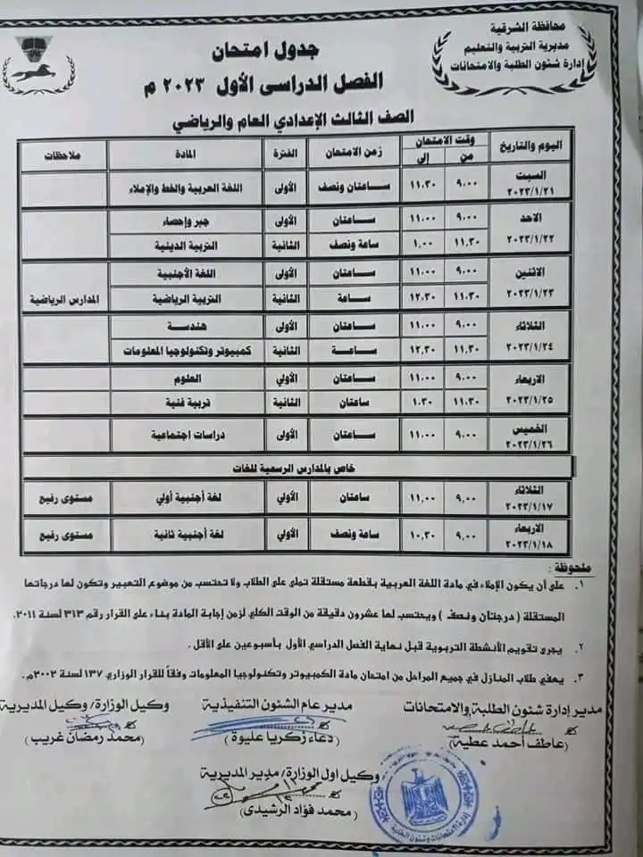 جدول امتحان طلاب الصف الثالث الاعدادي  2023 محافظة الشرقية