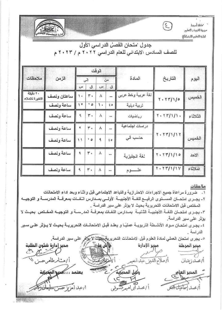 جدول امتحانات محافظة اسيوط الصف السادس الإبتدائي 2023