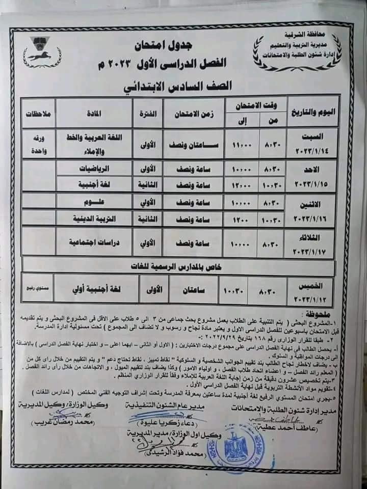 جدول امتحانات الصف السادس الابتدائي محافظة الشرقية نصف العام 2023