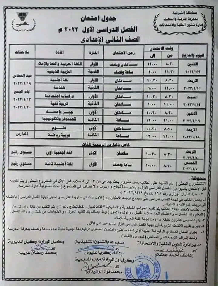 جدول امتحانات الصف الثاني الاعدادي محافظة الشرقية الترم الأول 2023