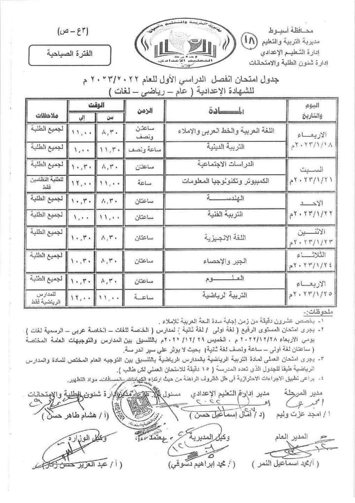 جدول امتحانات محافظة اسيوط الصف الثالث الاعدادي 2023