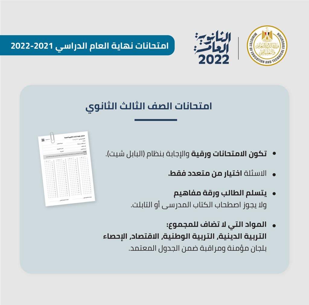 جدول الثانوية العامة 2022