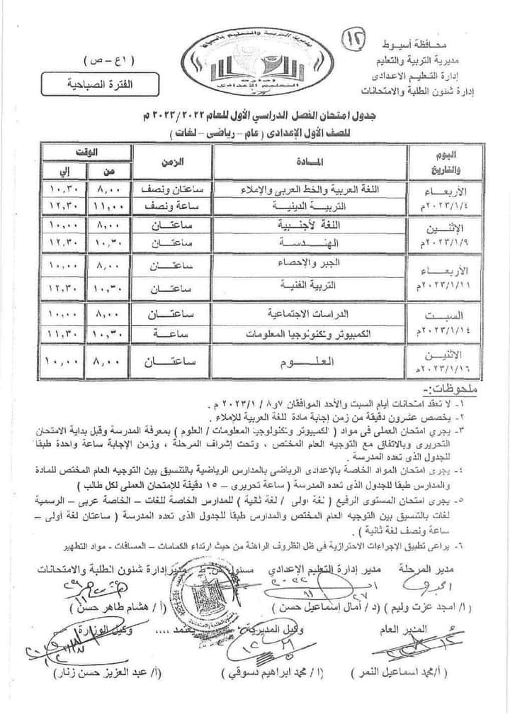 جدول امتحانات محافظة اسيوط الصف الاول الاعدادي 2023
