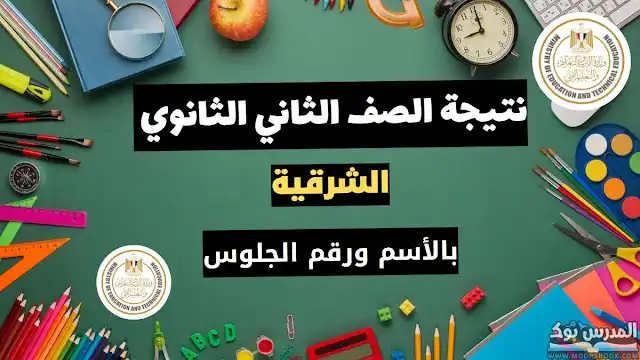 نتيجة الصف الثاني الثانوي العام الترم الأول 2023 محافظة الشرقية