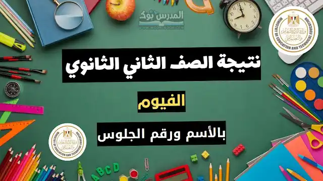 نتيجة الصف الثاني الثانوي العام الترم الأول 2023 محافظة الفيوم