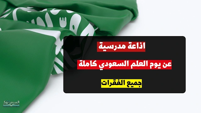 إذاعة مدرسية عن يوم العلم السعودي