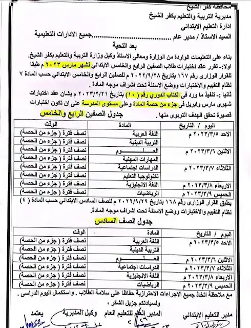 جدول امتحانات شهر فبراير ومارس كفر الشيخ 2023