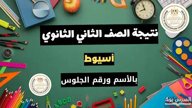 نتيجة الصف الثاني الثانوي العام نصف العام 2023 محافظة أسيوط